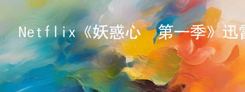 曾國楨發布Netflix《妖惑心計第一季》迅雷下載/在線觀看/百度云-都市/情感-美劇天堂